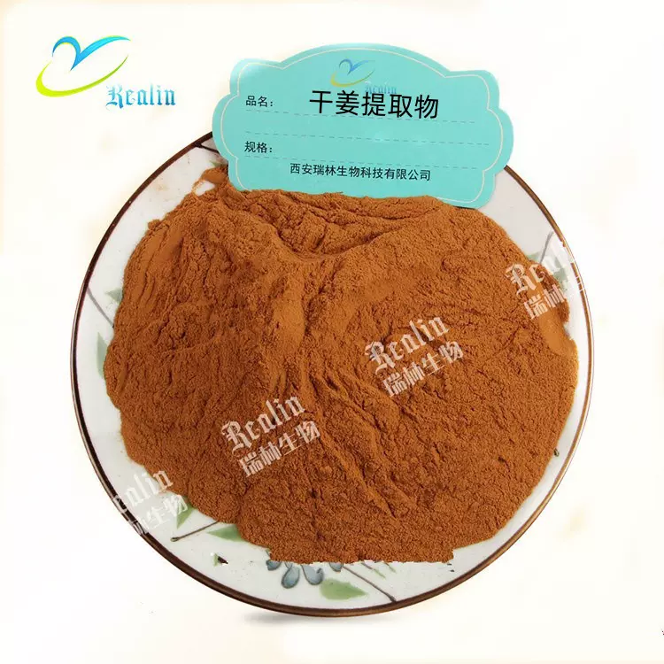 西安瑞林供应干姜提取物 干姜比例提取 提取物种类齐全 现货