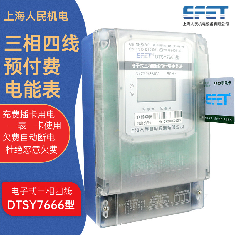 上海人民DTSY7666三相四线液晶屏预付费插卡电表充值电能表物业