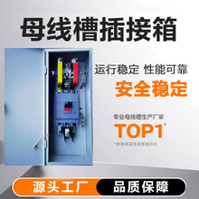 母线槽插接箱密集型母线槽插接箱插接箱分线箱母线插接箱源头厂家