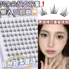10排装大容量懒人三部曲假睫毛自然新手胶水款分段式恶魔芭比漫画