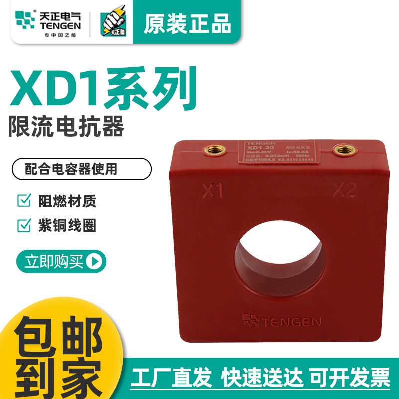 天正XD1-40 30 25 20 15KVA无功补偿电容器限流电抗器电流互感器