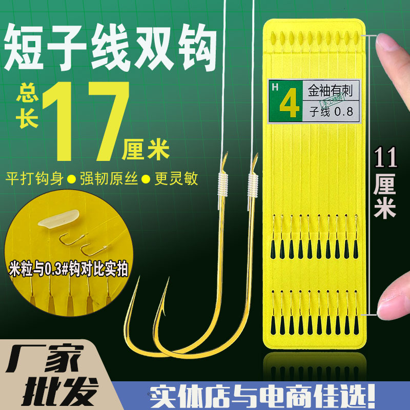 E-Commerce Version [10 Pieces] 17cm Short Sub-Line Finished Double Hook Golden Sleeve Golden Sea Night with Barbs and Without Barbs Fishing Tackle