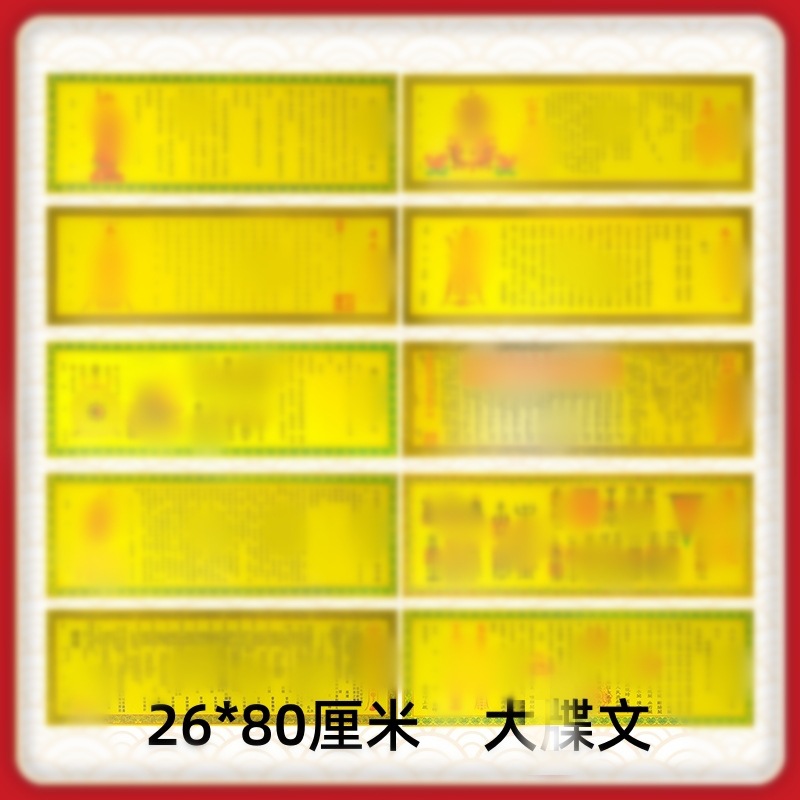 45款彩色印刷大牒文疏文表文全套 26*77厘米清晰印刷黄纸文书