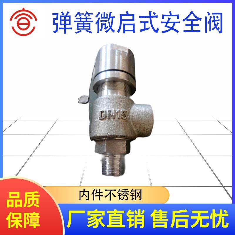 供应不锈钢安全阀 高温弹簧微启式安全阀 有毒气体封闭式安全阀