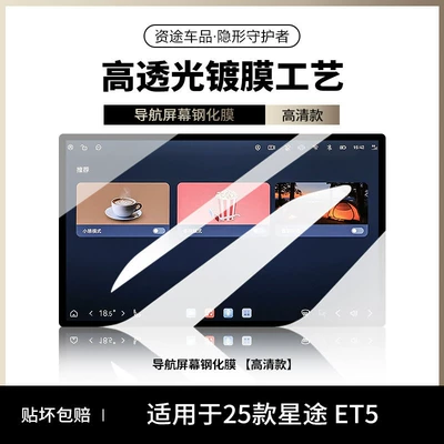 26 types of tempered film for the central control navigation screen of the Starway ET5, modification film, interior dashboard film, car decoration accessories (Car interior film) - 26-models-of-starway-et5-ultra-clear-version-navigation-ar-enhanced-for-greater-clarity