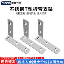 不锈钢T型折弯角码直角固定器家具固定角铁连接片直条角码t型支架
