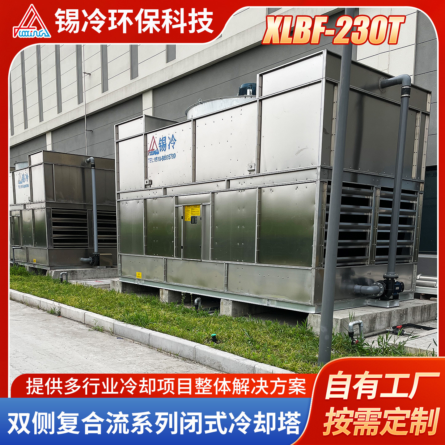 XLBF-230T双侧复合流系列闭式冷却塔