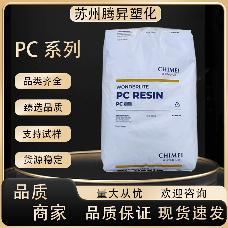 PC台湾奇美PC-110U 抗紫外线 耐磨性 耐候性 家用电器 汽车零部件