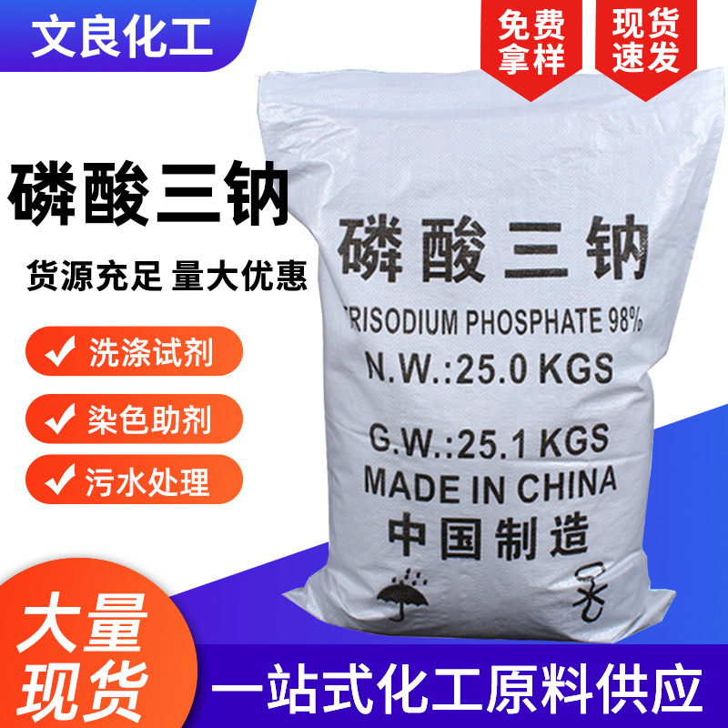 现货批发磷酸三钠 98%高含量污水处理洗涤助剂锅炉除垢污磷酸三钠