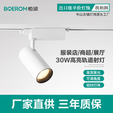 LED轨道灯批发30W高亮服装店商超连锁店专用射灯冷锻铝材导轨灯
