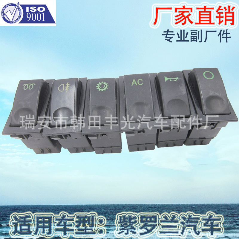 厂家直销 适用于紫罗兰新欧曼重卡大灯电源雾灯喇叭警报暖风开关