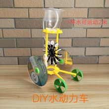 DIY水动力小车水驱动，科技创新大赛作品，手工制作小发明