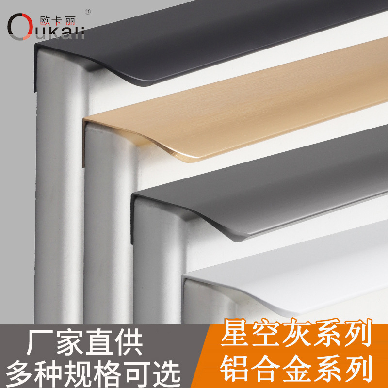 Okali Concealed Buckle Curved Invisible Edge Sealing Space Aluminum Long Handle Space Aluminum Alloy Cabinet Wardrobe Door Handle