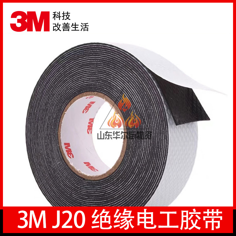 3MJ20 绝缘防水自粘带 耐高温防潮密封高压绝缘防水胶布 电工胶带