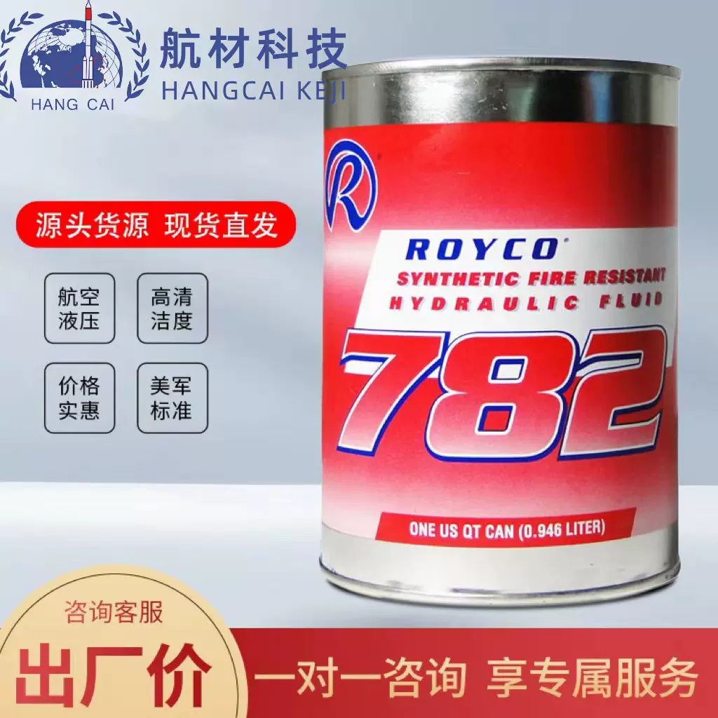 安润龙782液压油ROYCO782耐燃航空液压油 润滑洁净耐高温1GAL