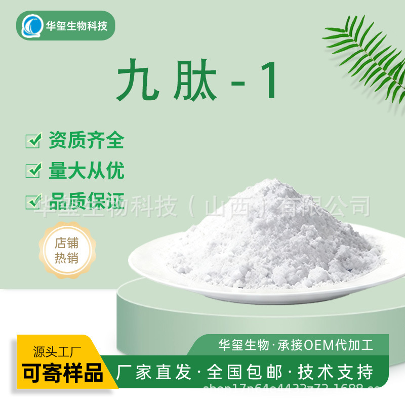 九肽-1化妆品原料1g/袋 九胜肽-1 现货直发量大价格优惠