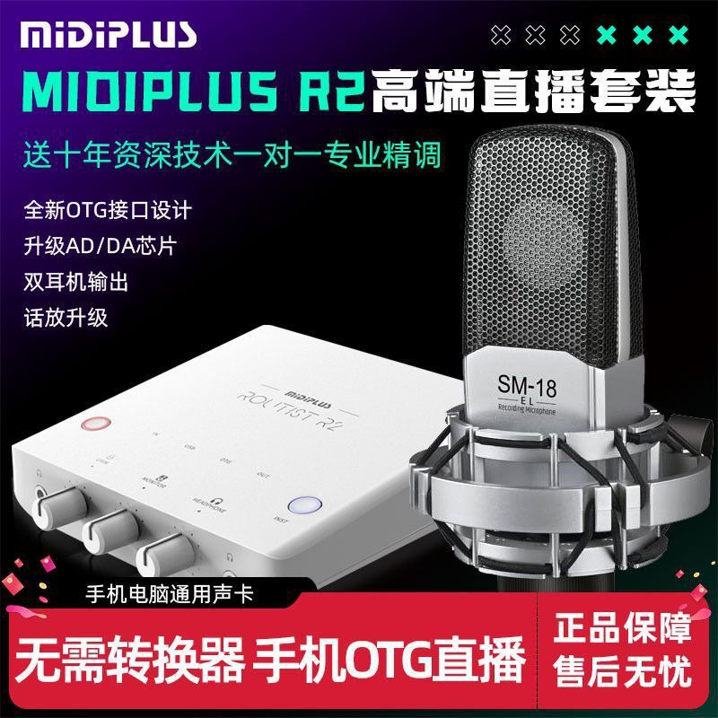 Midiplus/迷笛R2外置声卡电脑手机OTG直播录音唱歌麦克风设备套装