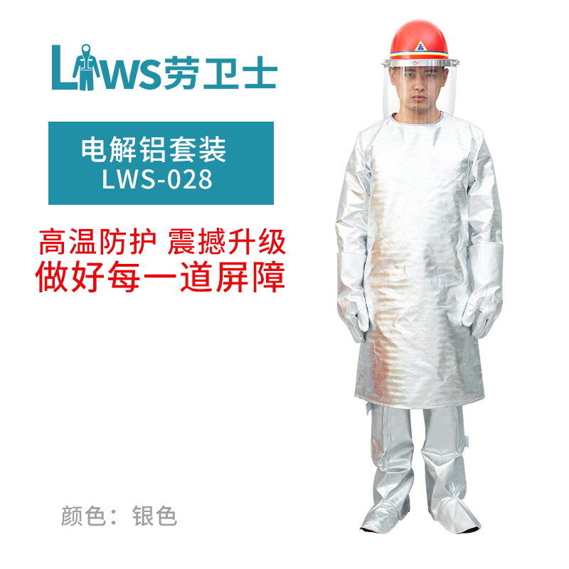 劳卫士LWS-028 电解铝套装 铝箔隔热耐高温1000副防火耐磨防铝水