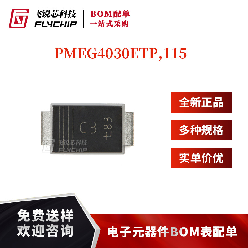 原装正品 PMEG4030ETP,115 CFP5 40V 3A MEGA肖特基势垒整流器