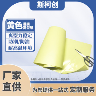 Manufacturer's Spot Yellow 95g Release Paper 5-8g Single Silicon Release Paper Coated Silicon Isolation Waterproof and Heat-Resistant