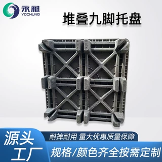 塑料堆叠九脚托盘防潮垫板仓库卡板物流周转托板九脚塑胶地台厂家