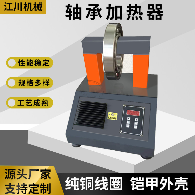 轴承加热器JC-T20小环状微电脑控制移动便携式电磁感应轴承加热器