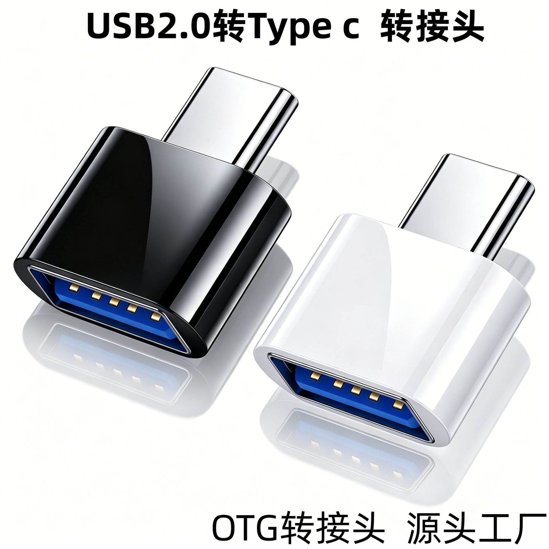 OTG转接头手机U盘读卡器usb2.0转type-c micro安卓v8 tpc转换头