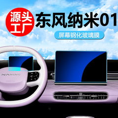 24 Dongfeng Nano 01 中央制御ナビゲーションフィルムスクリーンディスプレイ保護強化フィルム自動車用品内装改造に適しています