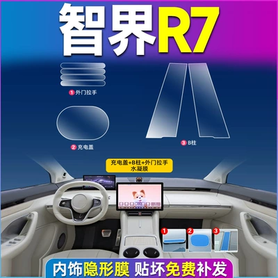 Huawei Zhijie R7 S7 Central Car interior film - zhijie-r7-charging-cover-b-pillar-outer-door-handle-tpu-film