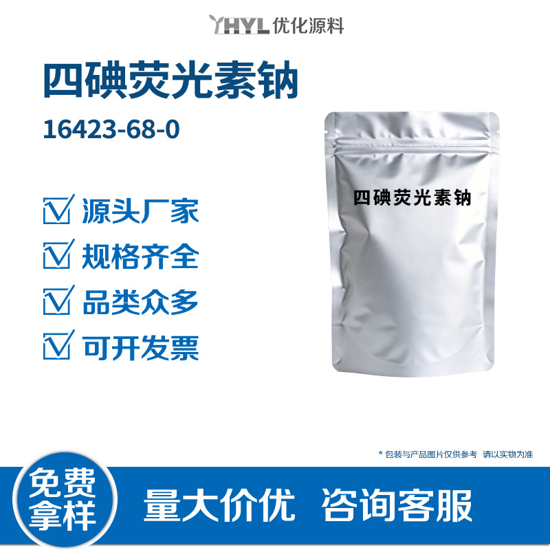 四碘荧光素钠16423-68-0分析纯染色剂高含量科研实验试剂现货供应