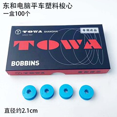 東和コンピュータ平車プラスチックシャトル心ジャックミシン部品電動平縫機錠芯テフロン底糸心