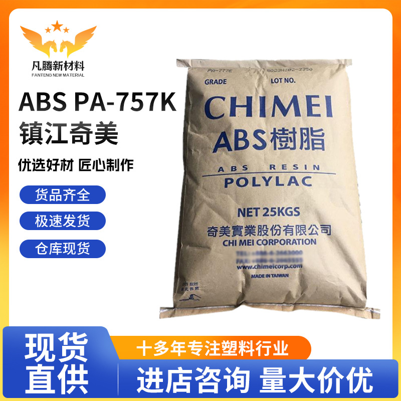 ABS/镇江奇美/PA-757K/高光泽/高刚性/注塑级/高流动/塑胶原料
