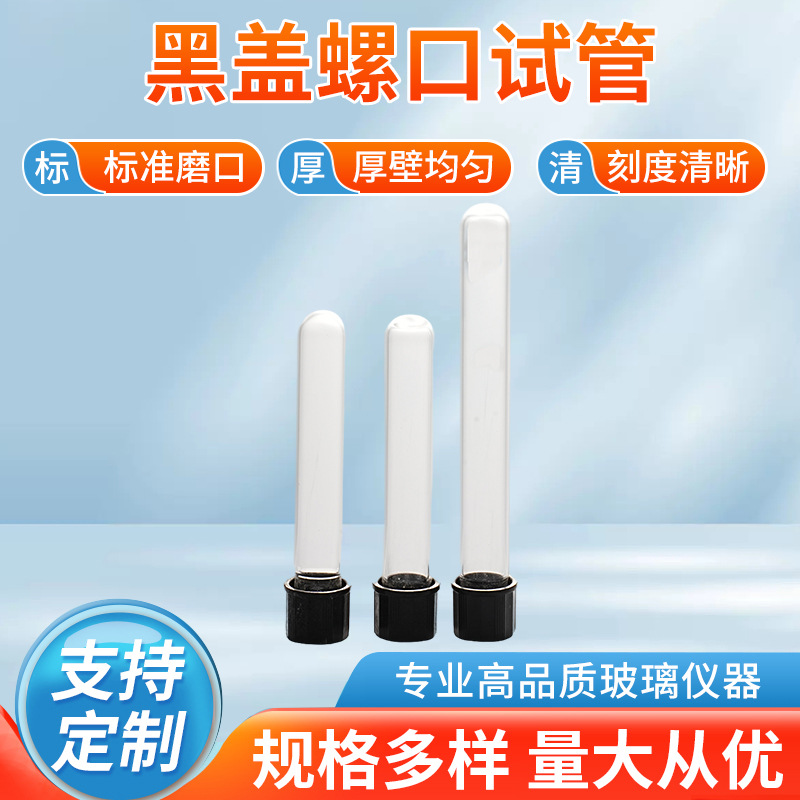 厂家供应圆底透明试管带盖带橡胶垫圈分装瓶黑盖螺口试管多种