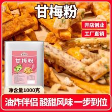 甘梅商用梅子家用撒料薯条调味料酱料酱汁鸡排配方专用地瓜瓶装
