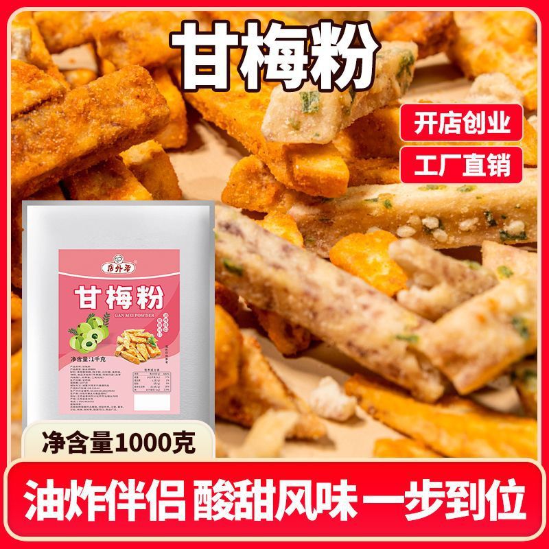甘梅商用梅子家用撒料薯条调味料酱料酱汁鸡排配方专用地瓜瓶装