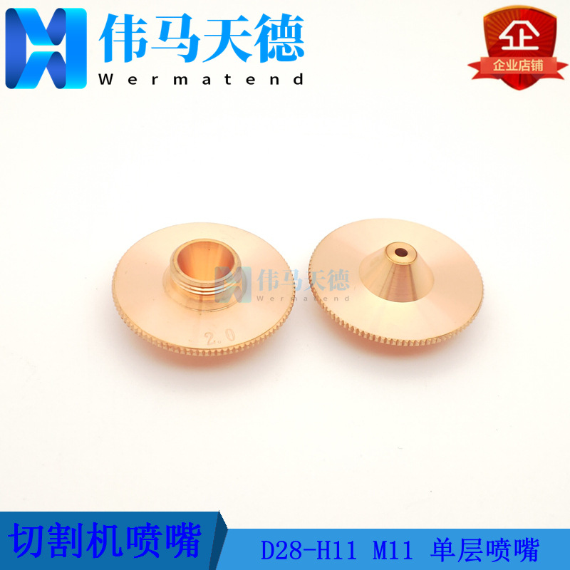 适用于大族激光切割机单层喷嘴 团结普瑞玛切割机喷嘴 0.8-5.0mm