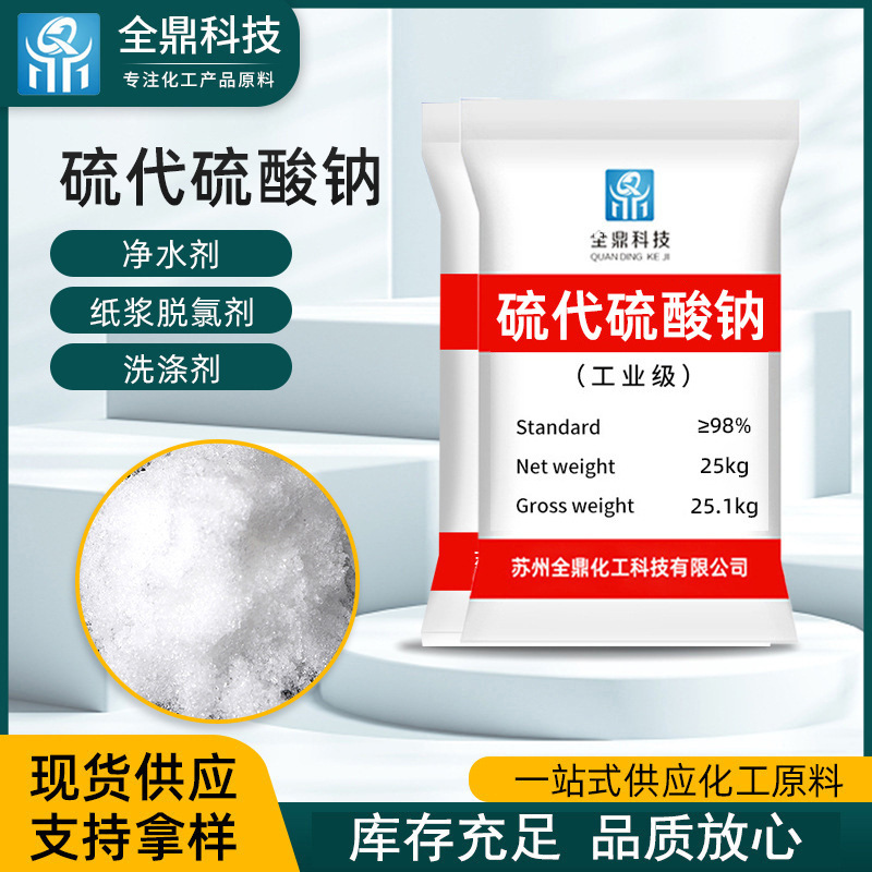 批发透明晶体硫代硫酸钠 工业水产养殖大苏打污水处理硫代硫酸钠