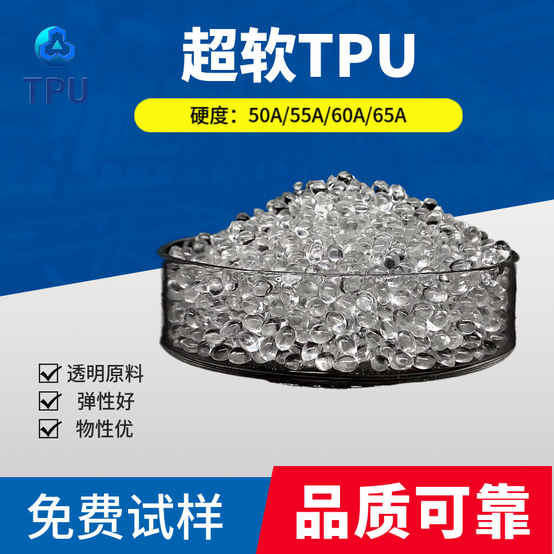 TPU60A颗粒超软TPU低硬度TPU 50A 55A 60A 65A 透明聚氨酯tpu原料