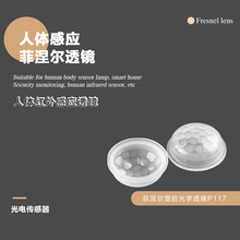 P117菲涅尔透镜LED人体红外感应太阳能夜灯透镜智能感应灯具配件