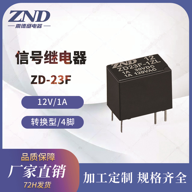信号继电器 23F 12V/1A 6脚转换型 ZD23F迷你型继电器