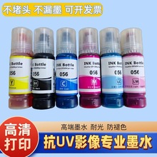 高清影像级抗UV耐光染料墨水 L8058 L18058喷墨打印 颜料墨水