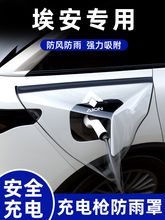 充电枪防雨罩埃安splus配件ut用品v霸王龙smax改装电车充电口防水