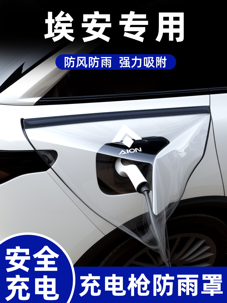 充电枪防雨罩埃安splus配件ut用品v霸王龙smax改装电车充电口防水