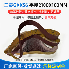 厂家批发三菱GXK56-2100x100mm平接砂布砂带金属木工板材抛光打磨
