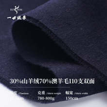 30%山羊绒70%澳进口羊毛双面呢秋冬羊绒大衣高端毛呢面料现货供应