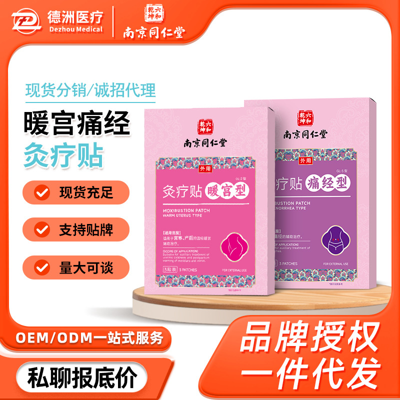 南京同仁堂暖宫型灸疗贴暖宝宝暖身调理宫寒痛经暖贴发热贴暖宫贴