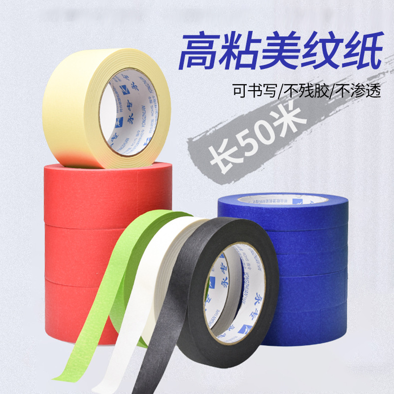 永专家装喷漆遮蔽彩色美纹纸胶带蓝色红色绿色黑色DIY装饰纸胶带