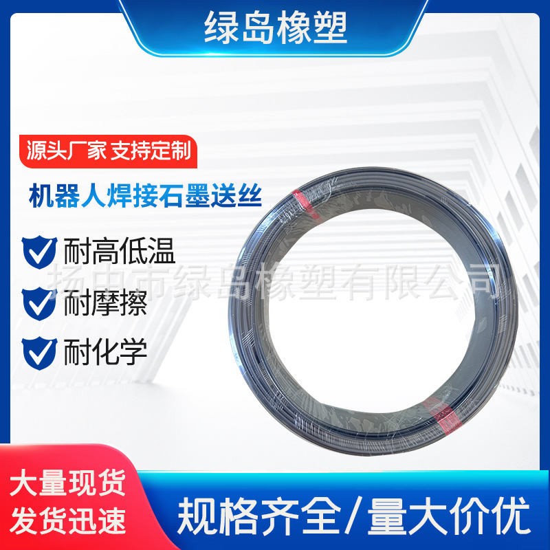 厂家生产机器人焊接石墨送丝软管工业机器人自动焊送丝管来电咨询
