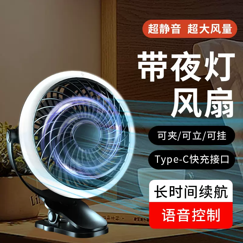 新款智能语音夜灯夹子风扇静音无死角调节风扇USB双供电