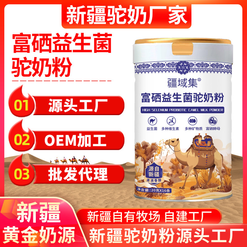 骆驼奶粉正宗新疆原产富硒益生菌驼奶粉儿童中老年批发驼乳粉代理|undefined